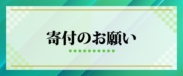 寄付のお願い