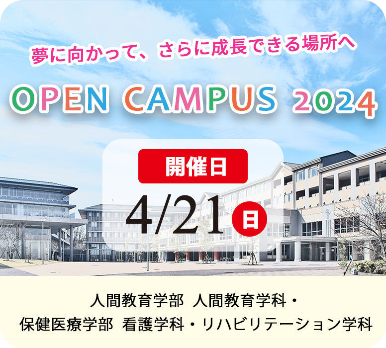 4月21日 オープンキャンパス