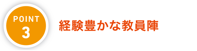 POINT.3 経験豊かな教員陣