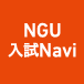 NGU 入試Navi