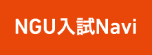 NGU 入試Navi