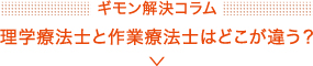 ギモン解決コラム次世代のリハビリ領域とは？