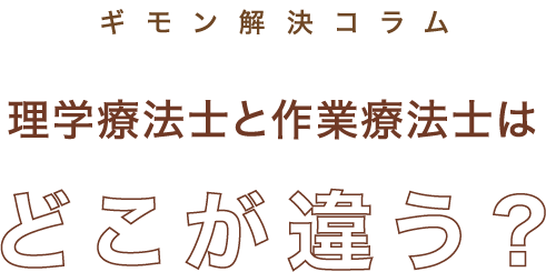 ギモン解決コラム 理学療法士と作業療法士はどこが違う？