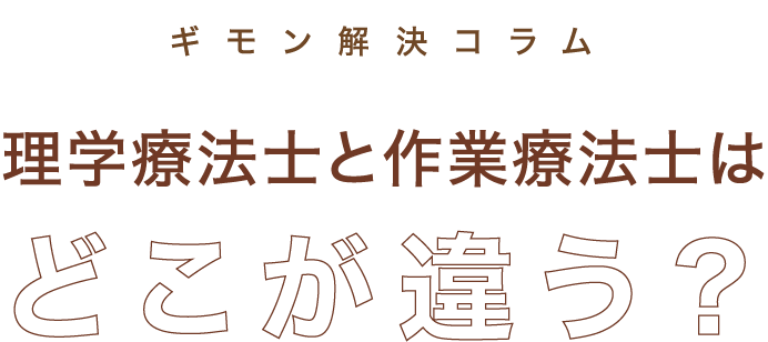 ギモン解決コラム 理学療法士と作業療法士はどこが違う？