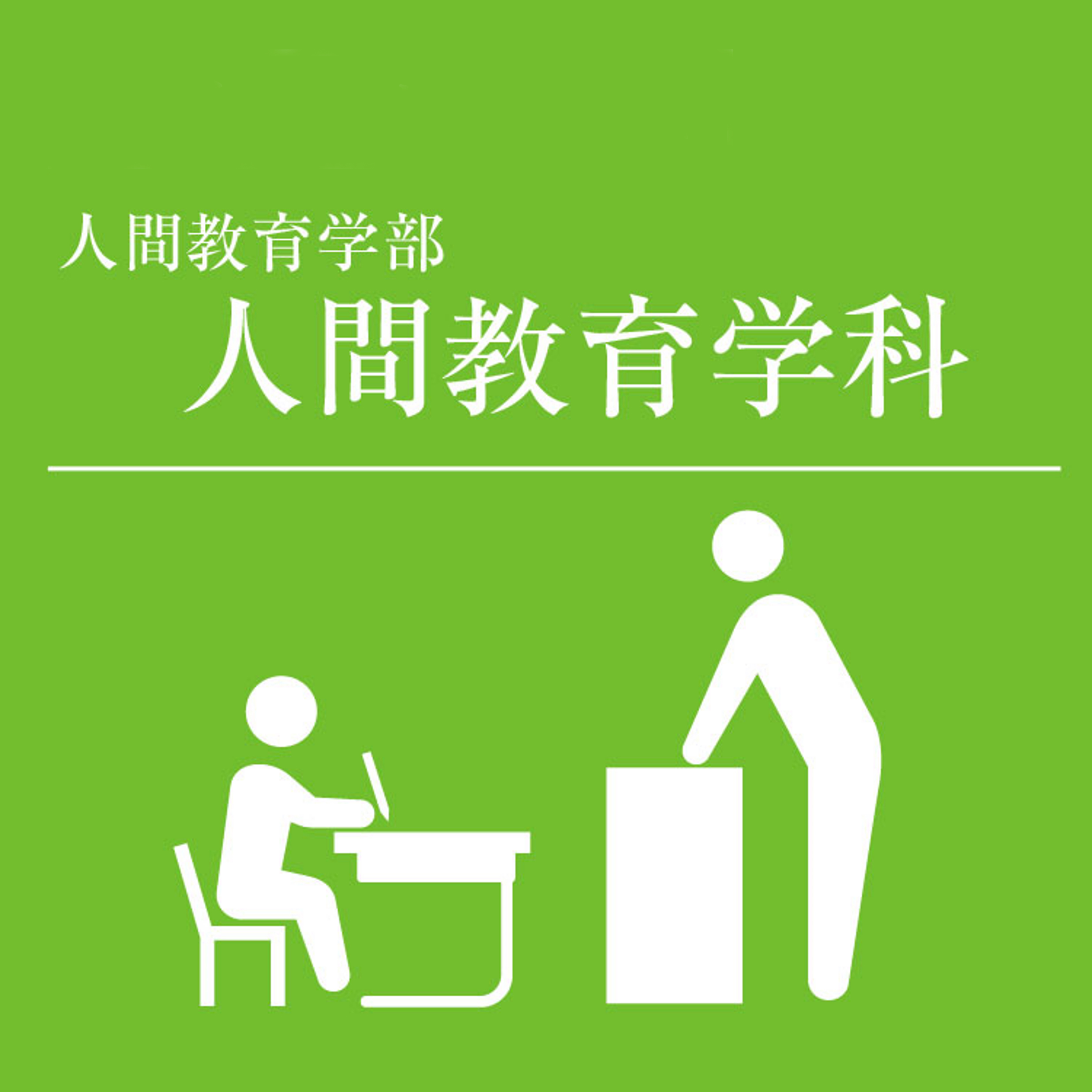 人間教育学部　人間教育学科