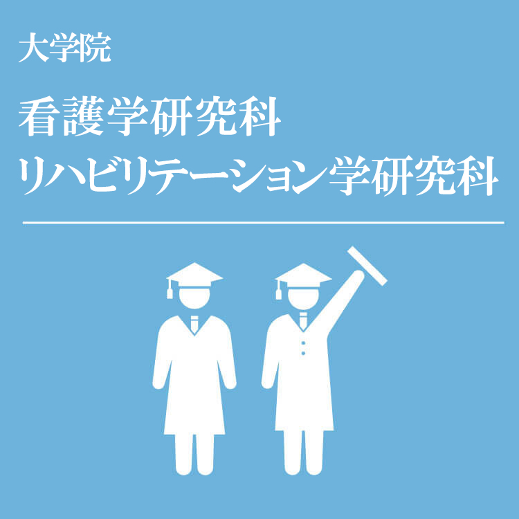 大学院