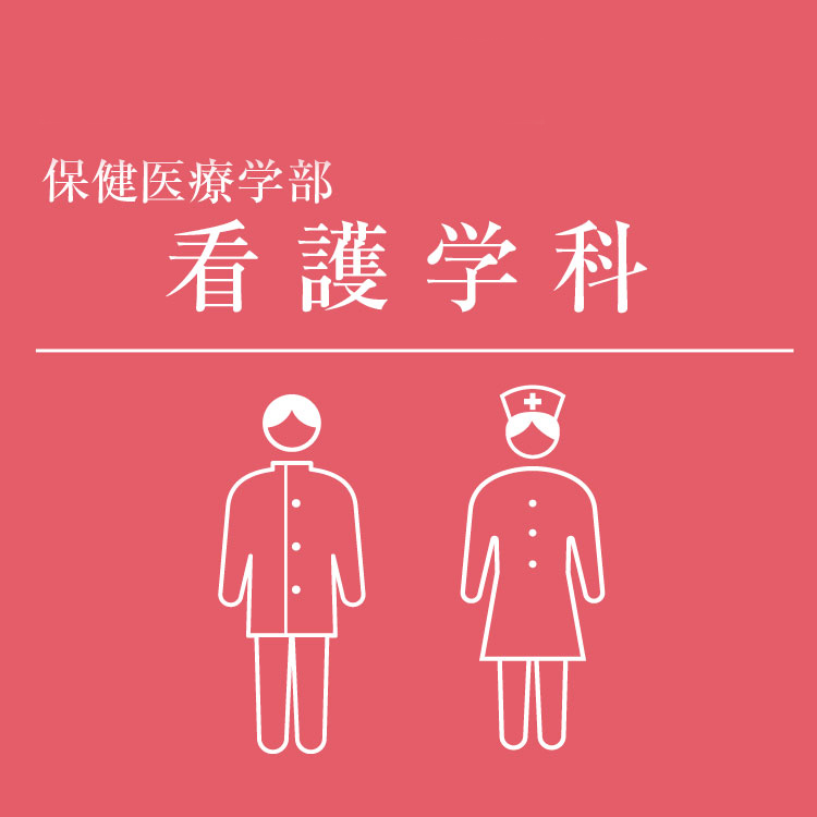 保健医療学部　看護学科