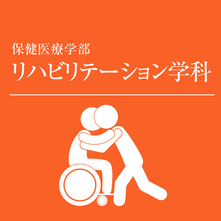 保健医療学区部　リハビリテーション学科
