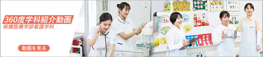 保健医療学部 看護学科 360度学科紹介