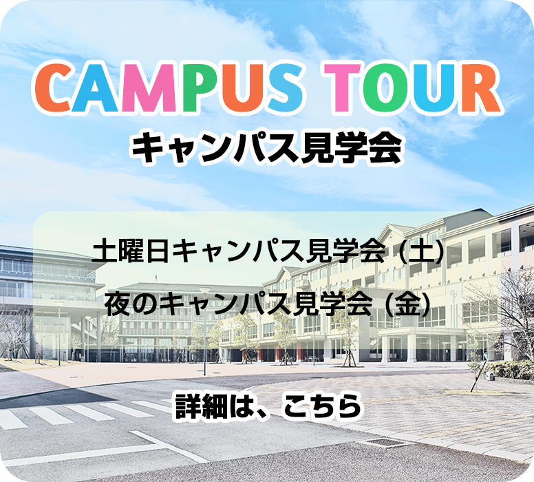 キャンパス見学会