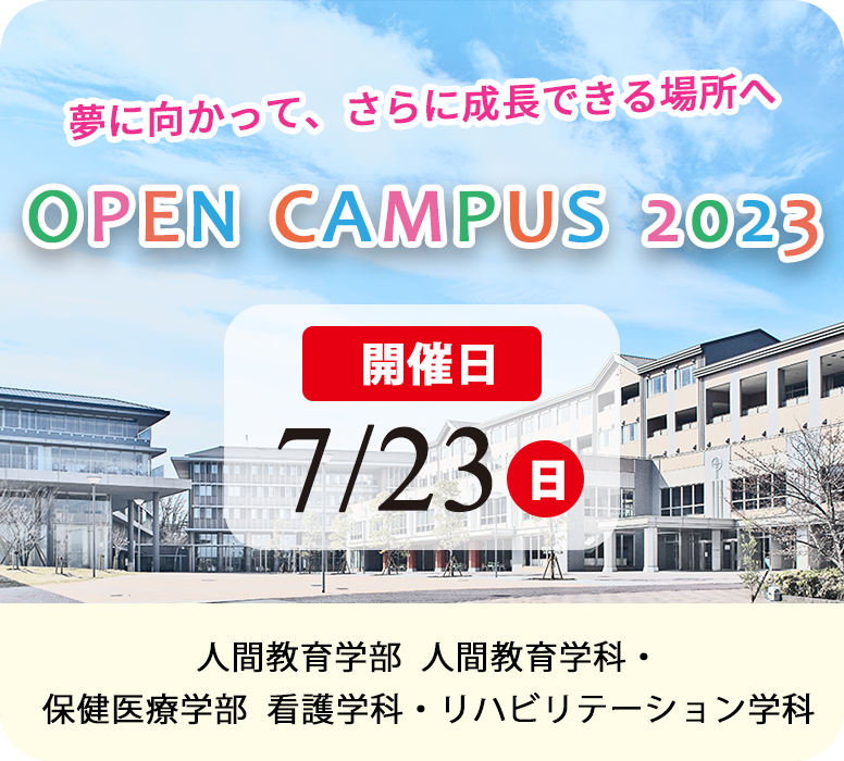7月23日 オープンキャンパス