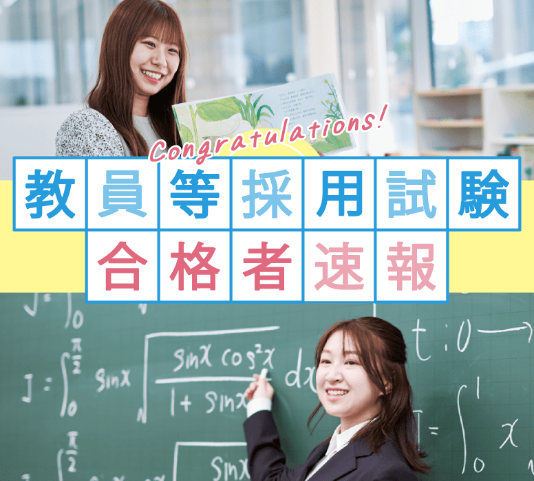 教員等採用試験合格者速報