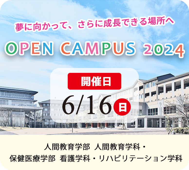 6月16日 オープンキャンパス