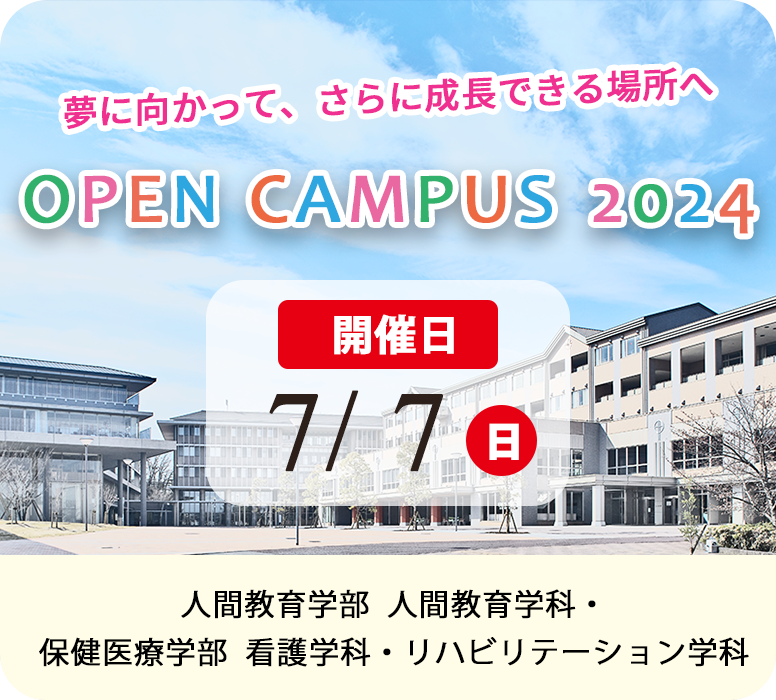 7月7日 オープンキャンパス