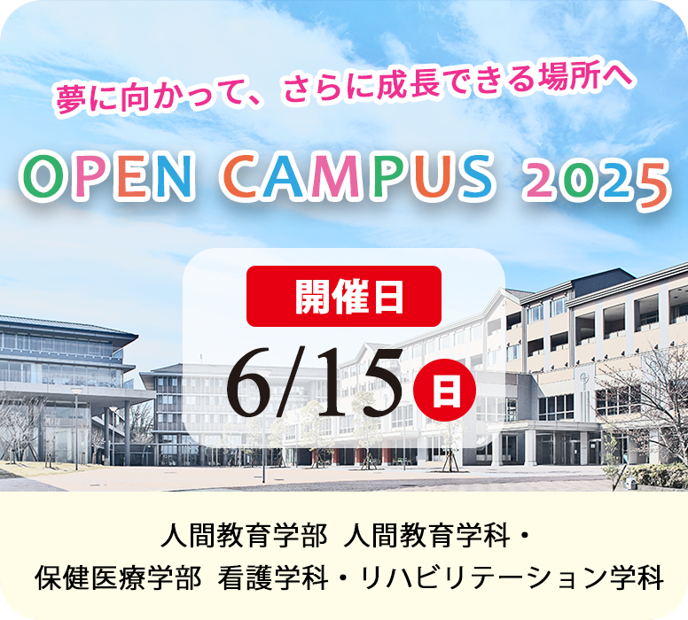 2025年オープンキャンパス 6/15