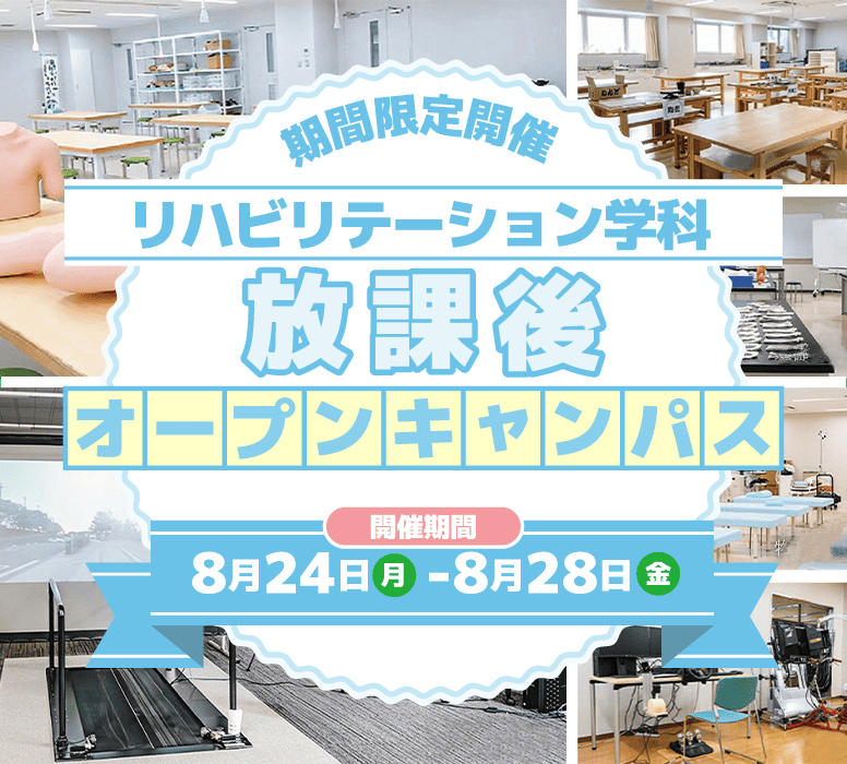 8月24日(月)~28日(金)リハビリテーション学科 放課後オープンキャンパス