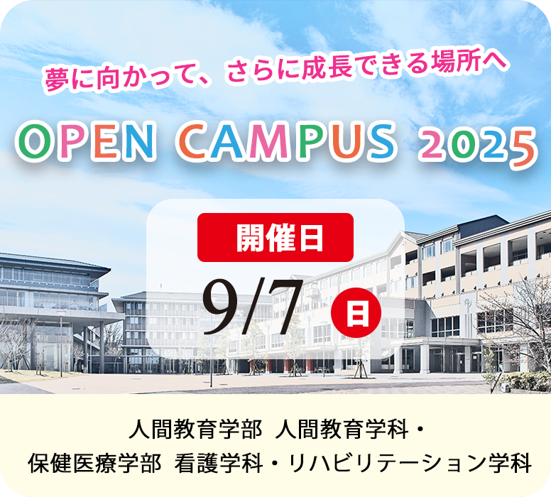 2025年オープンキャンパス 9/7