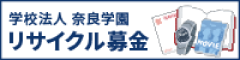 学校法人奈良学園　リサイクル募金