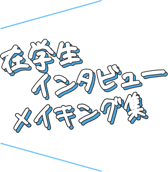 在学生インタビューメイキング集