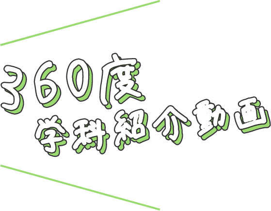 360度学科紹介動画