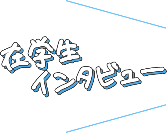 在学生インタビュー