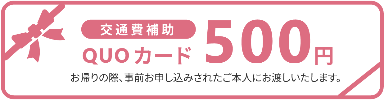 交通補助QUOカード1000円