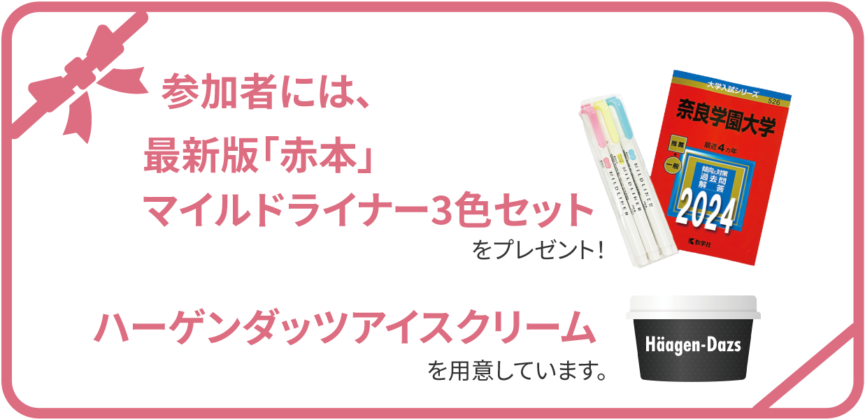 参加者には最新版「赤本」、マイルドライナー3色セットをプレゼント！