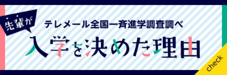 入学を決めた理由