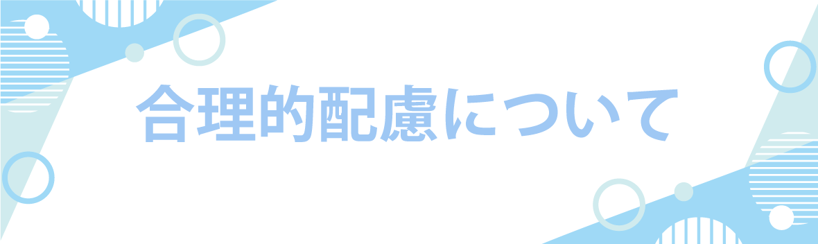 合理的配慮について