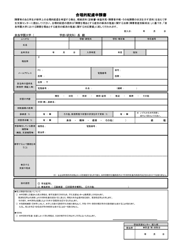 合理的配慮申請書（様式）