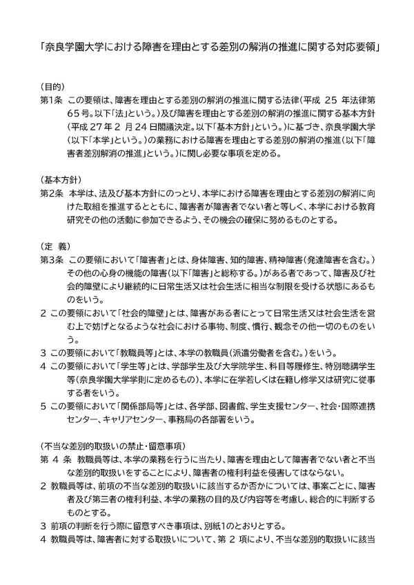 奈良学園大学における障害を理由とする差別の解消の推進に関する対応要領