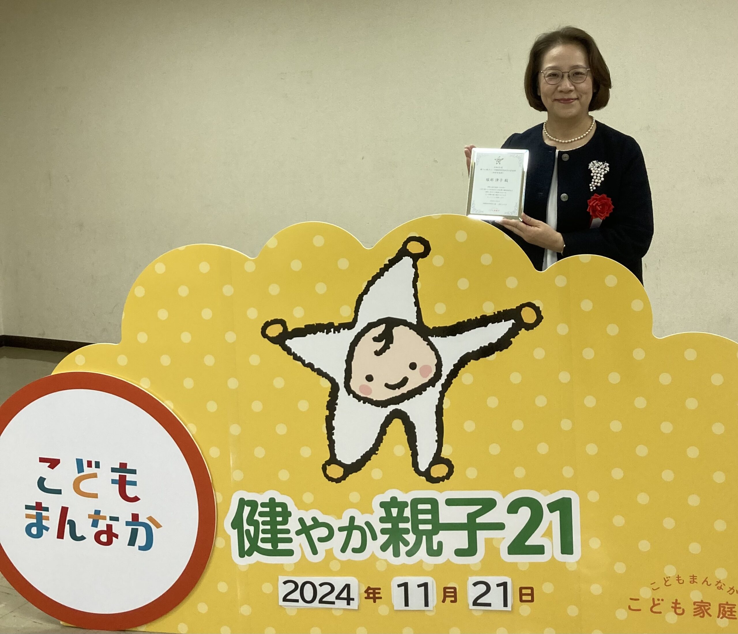 将来の夢、病院、コメカ、幼稚園 看護学科の教員が健やか親子21内閣府特命担当大臣表彰を受賞しました