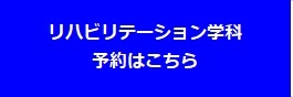 予約_リハビリテーション学科.jpg