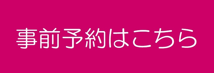 事前予約はこちら.jpg