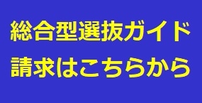 総合型選抜ガイド請求.jpg