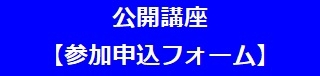 公開講座申込フォーム バナー.jpg