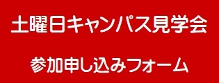 土曜日キャンパス見学会　ボタン_20230228.jpg