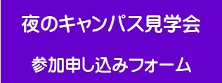 夜のキャンパス見学会　ボタン_20230228.jpg